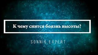 К чему снится боязнь высоты — Онлайн Сонник Эксперт