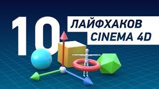 Топ лайфхаки для Cinema 4D!