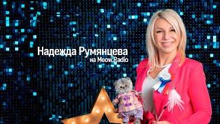 Meow Radio: Надежда Румянцева - 15 декабря 2022