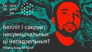 З верай у белліт | Айцец Андрэй Крот. Каля літаратуры