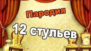 Иван Бендер. Шуточный ролик по мотивам фильма 12 стульев.