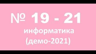 №19-21 КЕГЭ информатика. Решение ТАБЛИЦЕЙ