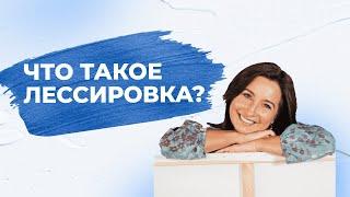 Что такое лессировка?