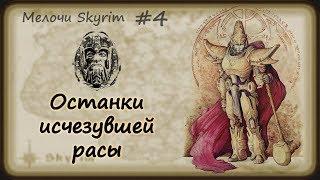 Мелочи Skyrim #4. Двемеры нашлись!