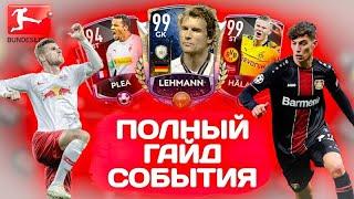 ИГРОК 99 ОВР БЕЗ ДОНАТА В СОБЫТИИ "ПРОТИВОСТОЯНИЕ БУНДЕСЛИГИ" В FIFA MOBILE 20! 4 МАСТЕРА НА ХАЛЯВУ!