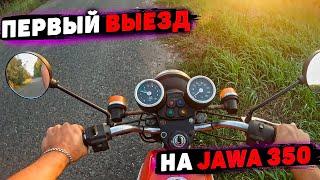 ТОЛЬКО КУПИЛ И СРАЗУ СЛОМАЛСЯ!!! ПЕРВЫЙ ВЫЕЗД НА JAWA 350