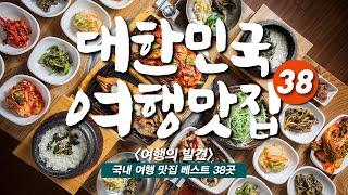 2년 동안 직접 찾아 완성한 전국 여행 맛집 베스트 38 - 구글맵