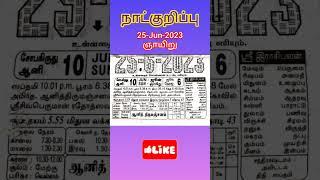 தினசரி நாட்குறிப்பு | Daily Slip Calendar | 25-Jun-2023 #shorts #calendar #calender