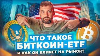 Что такое Биткоин-ETF и как он влияет на рынок?