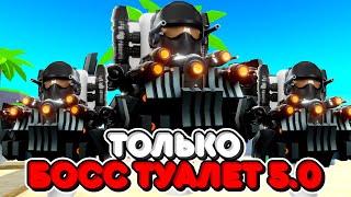 ИСПОЛЬЗУЮ ТОЛЬКО БОСС ТУАЛЕТ 5.0 В ТУАЛЕТ ТАВЕР ДЕФЕНС! TOILET TOWER DEFENSE ROBLOX