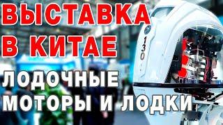 Лодочные моторы и лодки в Шанхае. Боат Шоу 2024 Выставка лодок в Китае