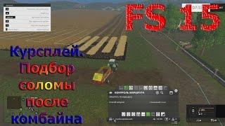 Курсплей (courseplay). Подбор соломы после комбайна (Farming Simulator 15)