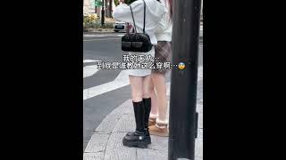 到底是谁教她这么穿的啊…天呐！！过马路看到两个美女在等红绿灯！刚开始对右边那个女生在这个天气穿雪地靴表示震惊…随后！！视线就转移到她左边女孩子的腿上 黑色靴子真的好绝心显得她腿又细又长 而且酷酷的。
