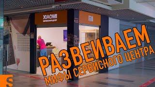 Поход в сервисный центр / Расскажем о мифах и страхах