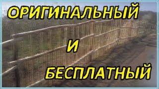 Забор из дерева БЕСПЛАТНО своими руками //  Wooden fence FREE OF CHARGE