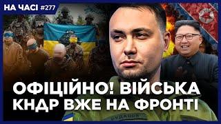 СРОЧНОЕ заявление БУДАНОВА по поводу войск КНДР. ГУР взяли в ПЛЕН ГРУППУ мотострелков. НА ЧАСІ