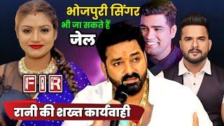 Actress Rani लेंगी YouTube Channel वालों पर Action  ! Mahesh Pandey !