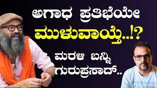 ಅತ್ಯಂತ ಪ್ರತಿಭಾವಂತನ ದುರಂತ ಅಂತ್ಯ! ನಿರ್ದೇಶಕ ಗುರುಪ್ರಸಾದ್ |GuruPrasad |Gaurish Akki Studio|GaS