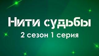 podcast | Нити судьбы - 2 сезон 1 серия - #Сериал онлайн подкаст подряд, когда выйдет?