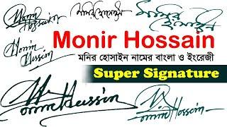 Monir Hossain মনির হোসাইন নামের ইংরেজী ও বাংলা সিগনেচার..