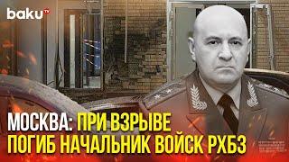 Теракт в Москве – погиб начальник войск РХБЗ генерал Игорь Кириллов