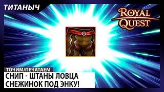 Royal Quest  Снип - Штаны под Энку