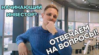 Ты начинающий инвестор? Ответы на типичные вопросы про инвестиции. Наташа спрашивает, я отвечаю .