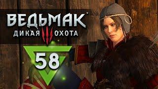 ЖЕЛЕЗНАЯ ДЕВА Ведьмак 3: Дикая Охота - прохождение - #58 - Максимальная сложность