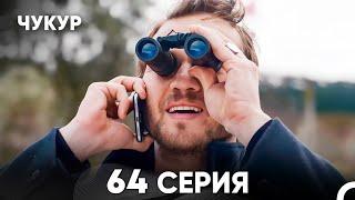 Чукур 64 Серия (русский дубляж) FULL HD