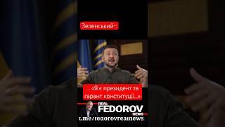 https://youtu.be/pm6hqm3glLM?si=4OzYQvo6wCMub0YE #shorts #topnews #ukraine #зеленский #конституция