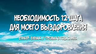 Необходимость 12 шага для моего выздоровления / Елена К. / Трезвая 3 года 2 мес.