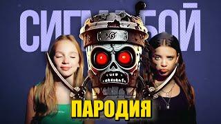 Песня Клип ЗОМБИ КАПУЧИНО АССАСИНО Betsy, Мария Янковская - Сигма Бой ПАРОДИЯ / Cappuccino Assassino
