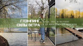 ГЛЭМПИНГ СИЛЫ ВЕТРА 20 мин от Москвы | Отдых в Подмосковье | Яхтинг, отдых с животными