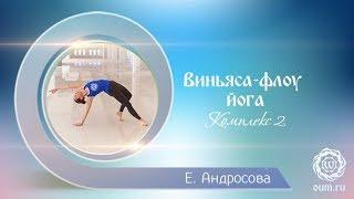 Виньяса флоу йога.vinyasa yoga for beginners. Екатерина Андросова