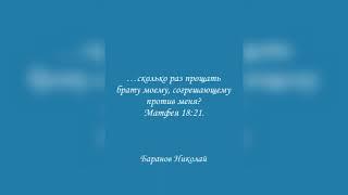 …сколько раз прощать брату моему, согрешающему против меня? Матфея 18:21.