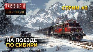 Стрим Trans-Siberian Railway Simulator #2 - Симулятор Машиниста. На поезде по Сибири (Первый Взгляд)