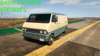 200.000$ В ЧАС! ГАЙД ПО БУСИКАМ НА RADMIR RP  GTA V