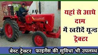 ऐसा प्लेटफॉर्म जहां पर आधी कीमत में मिलता है ट्रैक्टर | पुराने ट्रैक Old tractor purchased from here