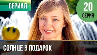 ▶️ Солнце в подарок 20 серия | Сериал / 2015 / Мелодрама