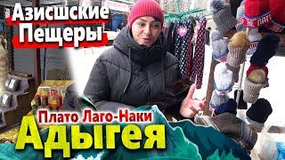 #АДЫГЕЯ- ПУТЕШЕСТВИЕ НА ПЛАТО ЛАГО-НАКИ! ПРОБИРАЕМСЯ В АЗИСШСКИЕ ПЕЩЕРЫ. ХАДЖОХСКАЯ ТЕСНИНА- ДОРОГО!