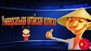 Универсальная китайская коляска