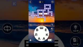 13.08.19 WOW. WORDS of WONDERS. ПАЗЛ ДНЯ. Решение последнее слово ВЕШАЛКА!! ! #WOW #ответы#игры