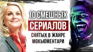 10 комедийных ПСЕВДОДОКУМЕНТАЛЬНЫХ СЕРИАЛОВ | Забавные сериалы на вечер в жанре мокьюментари