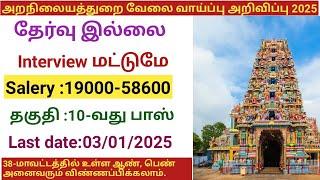 அறநிலையத்துறை வேலை வாய்ப்பு  |government jobs 2024 in tamilnadu|arasuvelai vaippu 2024|palani temple