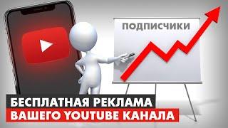 Бесплатная реклама вашего YouTube канала | КАК РАСКРУТИТЬ ЮТУБ КАНАЛ