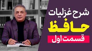 شرح غزلیات حافظ | قسمت اول | مقدمه ۱