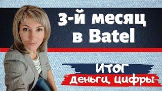 Сетевой в холодную | Итог работы за 3 й месяц в Батэль Batel | Проект Профессия 21 века