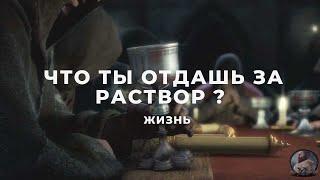 Life is feudal your own -  что ты отдашь за раствор ?