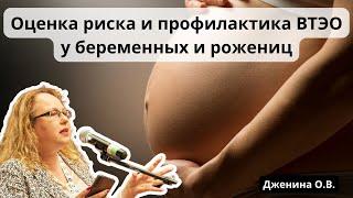 Видеолекция "Оценка риска и профилактика ВТЭО у беременных и рожениц"