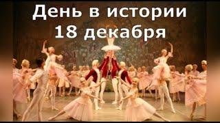 18 декабря. День в истории.